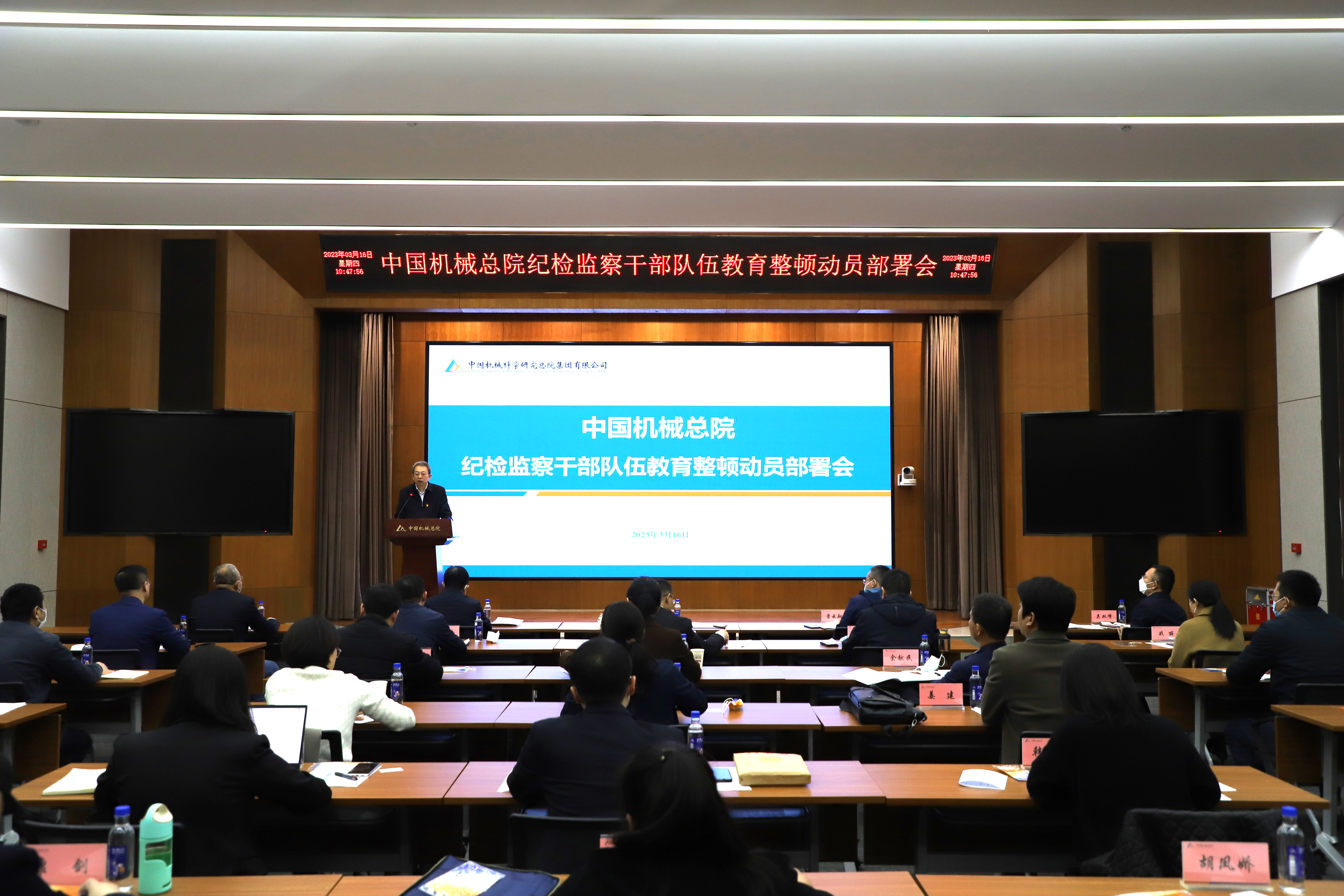 中國機械總院召開紀檢監察干部隊伍教育整頓動員部署會議