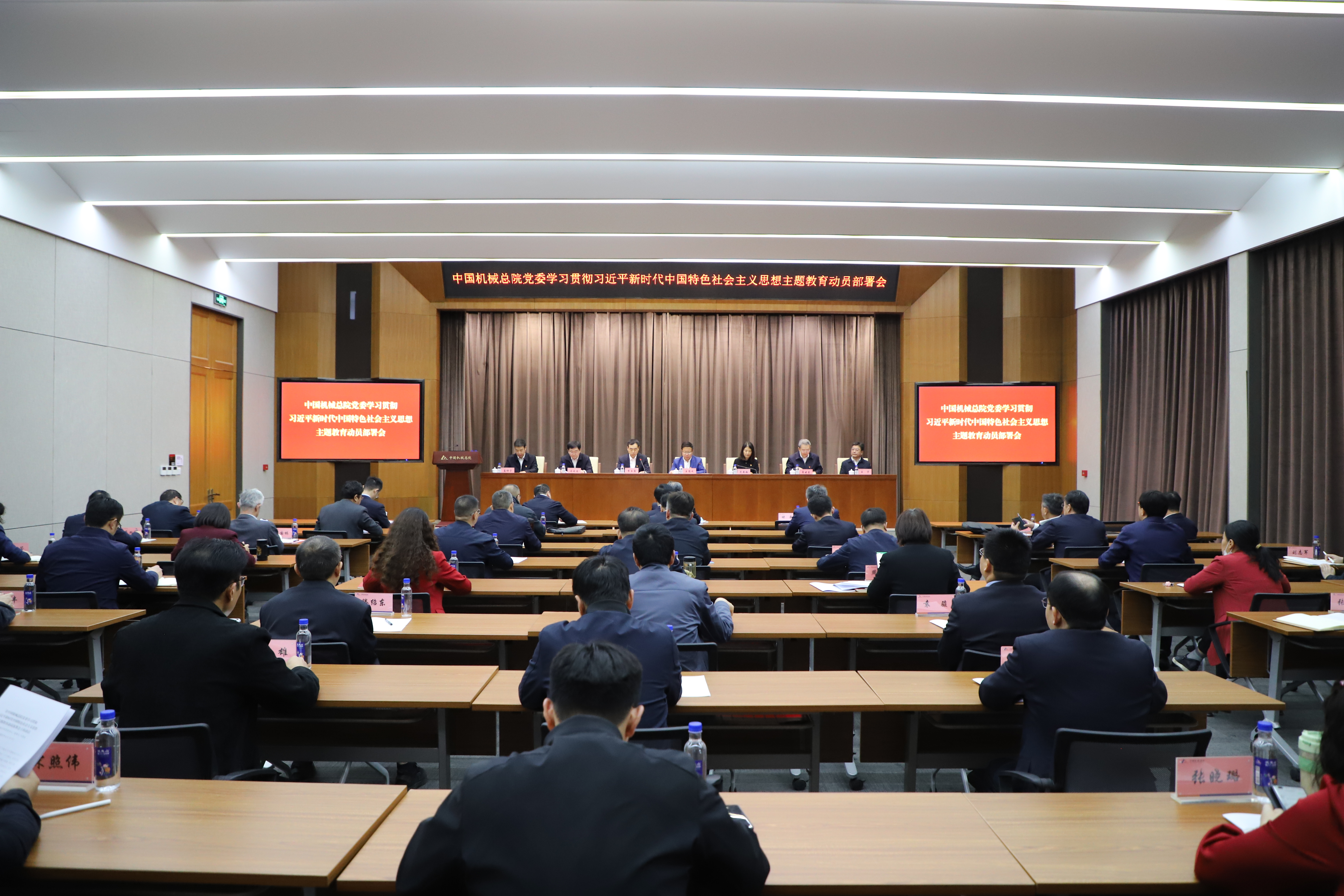 中國機械總院黨委召開主題教育動員部署會